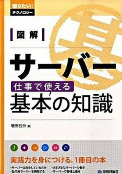 【中古】図解サ-バ-仕事で使える基