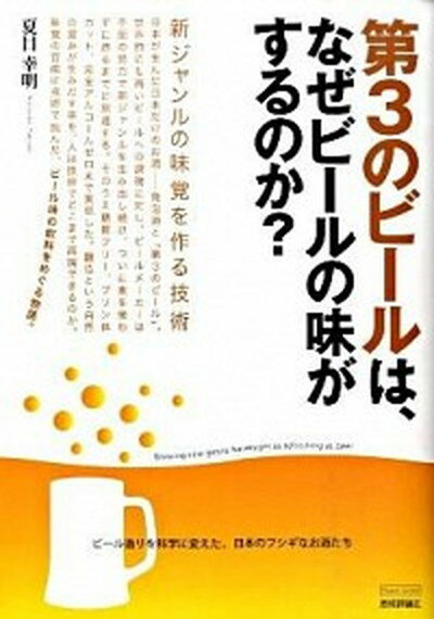 【中古】第3のビ-ルは、なぜビ-ルの味がするのか？ 新ジャンルの味覚を作る技術 /技術評論社/夏目幸明（単行本（ソフトカバー））