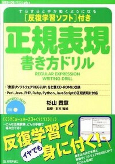 【中古】正規表現書き方ドリル すらすらと手が動くようになる /技術評論社/杉山貴章（大型本）