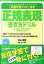 【中古】正規表現書き方ドリル すらすらと手が動くようになる /技術評論社/杉山貴章（大型本）