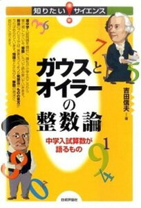 【中古】ガウスとオイラ-の整数論 中学入試算数が語るもの /技術評論社/研伸館(単行本(ソフトカバー))