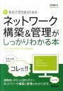 【中古】新米IT担当者のためのネットワ-ク構築&管理がしっかりわかる本 /技術評論社/程田和義(単行本(ソフトカバー))