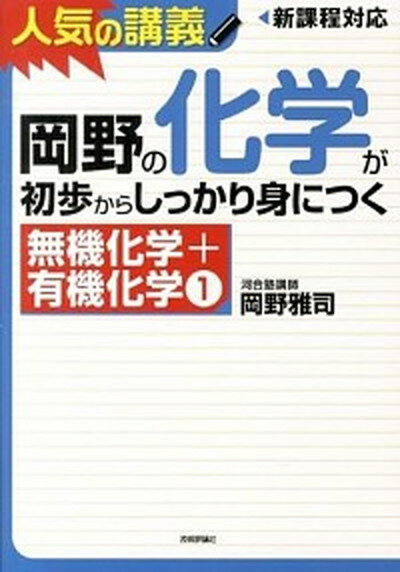 【中古】岡野の化学が初歩からしっかり身につく「無機化学＋有機化学1」 人気の講義　新課程対応　大学入試 /技術評論社/岡野雅司（単行本（ソフトカバー））