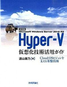 【中古】Microsoft　Windows　Server　2012　R2　Hyper-V Cloud　OSビジョンを支える基盤技術 改訂新版/技術評論社/遠山藤乃（大型本）
