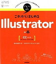 【中古】これからはじめるIllustratorの本 CC対応版 Windows ＆ Mac対応 /技術評論社/佐々木京子（デザイナー）（大型本）