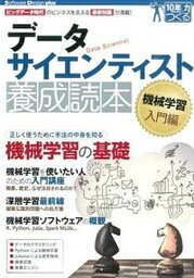 【中古】デ-タサイエンティスト養成読本　機械学習入門編 10年先も役立つ力をつくる /技術評論社（大型本）