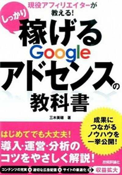 【中古】しっかり稼げるGoogleアドセンスの教科書 現役アフィリエイタ-が教える！ /技術評論社/三木美穂（単行本（ソフトカバー））