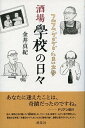 【中古】酒場學校の日々 フムフム・グビグビ・たまに文學 /皓星社/金井真紀（単行本（ソフトカバー））