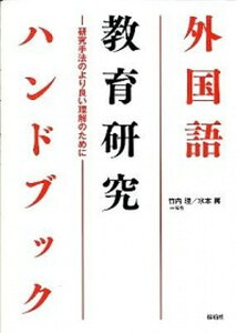 【中古】外国語教育研究ハンドブック 研究手法のより良い理解のために /松柏社/竹内理(単行本)