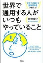 【中古】世界で通用する人がいつもやっていること 世界で活躍する脳科学者が教える！ /アスコム/中野信子（単行本（ソフトカバー））