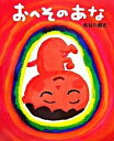 おへそのあな /BL出版/長谷川義史（ハードカバー）