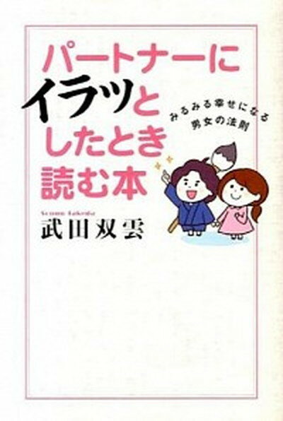 ◆◆◆おおむね良好な状態です。中古商品のため使用感等ある場合がございますが、品質には十分注意して発送いたします。 【毎日発送】 商品状態 著者名 武田双雲 出版社名 宙出版 発売日 2014年04月 ISBN 9784776796312