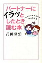 【中古】パ-トナ-にイラッとしたとき読む本 みるみる幸せになる男女の法則 /宙出版/武田双雲(コミック)