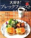 【中古】大好き!ブレックファ-スト 永久保存版 /辰巳出版(ムック)