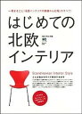 【中古】はじめての北欧インテリア 一冊まるごと「北欧インテリアの基礎から応用」のすべ /〓出版社(大型本)
