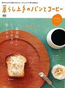 【中古】暮らし上手のパンとコ-ヒ- 一番美味しいとっておきの楽しみ方。 /〓出版社(ムック)