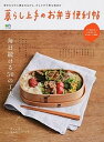 【中古】暮らし上手のお弁当便利帖 毎日続ける50の工夫 /〓出版社(ムック)