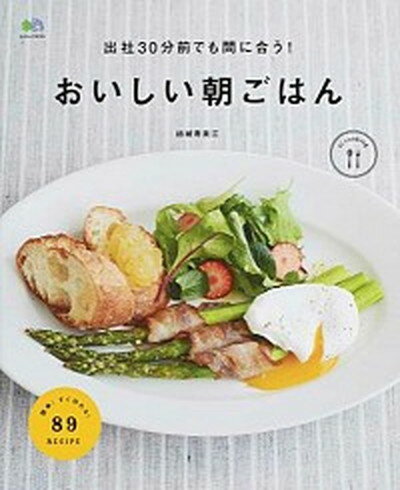 【中古】おいしい朝ごはん 出社30分前でも間に合う！ /〓出