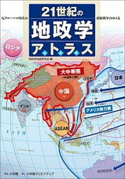 【中古】21世紀の地政学アトラス 反グロ-バル時代の覇権戦争のゆくえ /小学館クリエイティブ/地政学地図研究会（単行本）