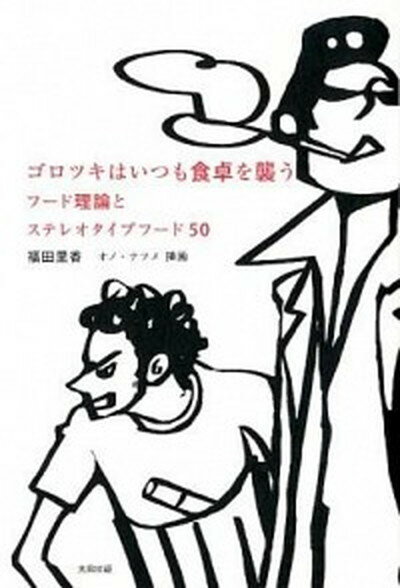 ゴロツキはいつも食卓を襲う フ-ド理論とステレオタイプフ-ド50 /太田出版/福田里香（単行本）