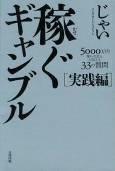 【中古】稼ぐギャンブル 実践編 /太田出版/じゃい（単行本）