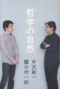 【中古】哲学の自然 /太田出版/中沢新一(単行本(ソフトカバー))