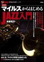 【中古】マイルスからはじめるjazz入門 増補版/彩流社/後藤雅洋(単行本(ソフトカバー))