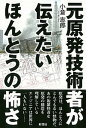 【中古】元原発技術者が伝えたいほんとうの怖さ /彩流社/小倉志郎(単行本)