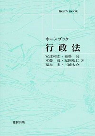 【中古】行政法 /北樹出版/安達和志（単行本）