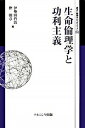 【中古】生命倫理学と功利主義 /ナカニシヤ出版/伊勢田哲治(単行本)