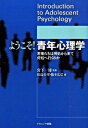 【中古】ようこそ！青年心理学 若者たちは何処から来て何処へ行くのか /ナカニシヤ出版/松島公望（単行本）