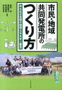 【中古】市民・地域共同発電所のつくり方 みんなが主役の自然エネルギ-普及 /かもがわ出版/和田武(単行本)