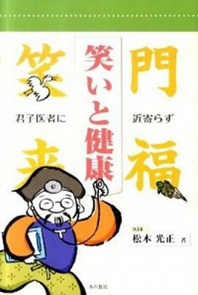 【中古】笑いと健康 君子医者に近寄らず /本の泉社/松本光正（単行本（ソフトカバー））