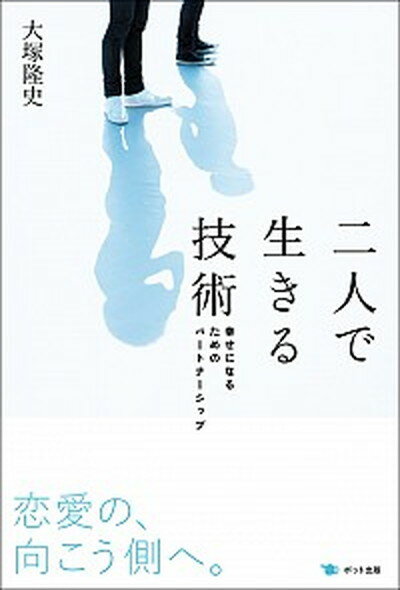 【中古】二人で生きる技術 幸せに