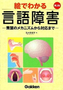 【中古】絵でわかる言語障害 言葉のメカニズムから対応まで 第2版/学研メディカル秀潤社/毛束真知子(単行本)