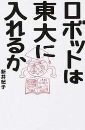 【中古】ロボットは東大に入れるか /イ-スト・プレス/新井紀子（数学）（単行本（ソフトカバー））