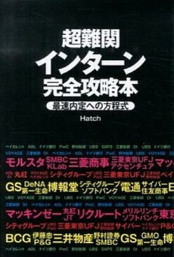 【中古】超難関インタ-ン完全攻略本 最速内定への方程式 /デ-タハウス/Hatch (単行本（ソフトカバー）)