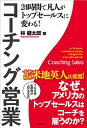 【中古】コ-チング営業 24時間で凡人がトップセ-ルスに変わる! /産学社/林健太郎(単行本(ソフトカバー))