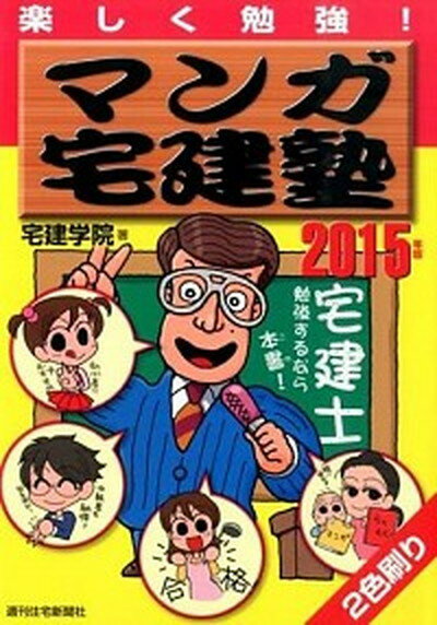 【中古】マンガ宅建塾 楽しく勉強！ 2015年版 /週刊住宅新聞社/宅建学院（単行本）