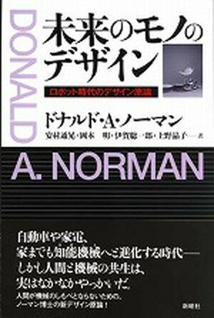 【中古】未来のモノのデザイン ロボット時代のデザイン原論 /新曜社/ドナルド・A．ノ-マン（単行本）