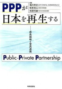 【中古】PPPが日本を再生する 成長戦略と官民連携 /時事通信出版局/福川伸次（単行本）