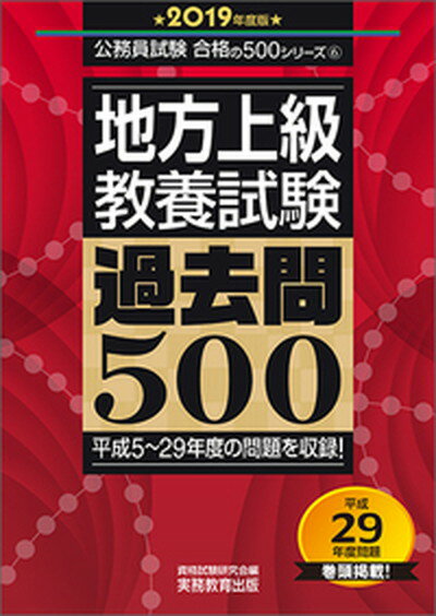 【中古】地方上級教養試験過去問500 2019年度版 /実務教育出版/資格試験研究会（単行本）