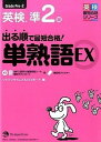 【中古】出る順で最短合格！英検準2級単熟語EX /ジャパンタイムズ/ジャパンタイムズ（単行本（ソフトカバー））