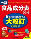 【中古】食品成分表 便利な2分冊! 2016 /女子栄養大学出版部/香川芳子(大型本)