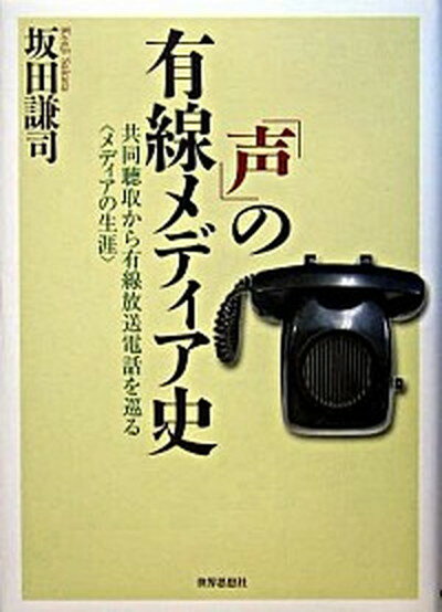 【中古】「声」の有線メディア史 共同聴取から有線放送電話を巡る〈メディアの生涯〉/世界思想社/坂田謙司（単行本）