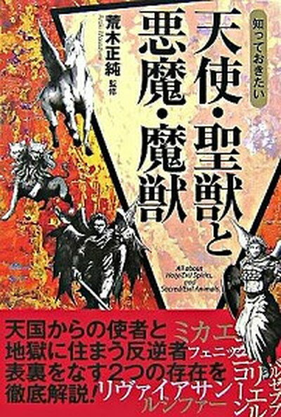 【中古】知っておきたい天使・聖獣と悪魔・魔獣 /西東社/荒木正純（単行本）