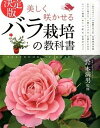 【中古】美しく咲かせるバラ栽培の教科書 決定版 /西東社/鈴木満男(単行本(ソフトカバー))