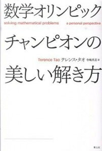 【中古】数学オリンピックチャンピオンの美しい解き方 /青土社/テレンス・タオ（単行本）