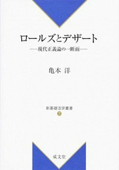 【中古】ロ-ルズとデザ-ト 現代正義論の一断面 /成文堂/亀本洋（単行本）