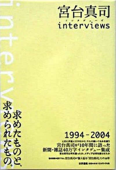 宮台真司interviews /世界書院/宮台真司（単行本）